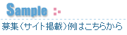 Sample 募集(サイト掲載)例はこちらから